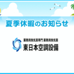 【夏季休暇】のお知らせ