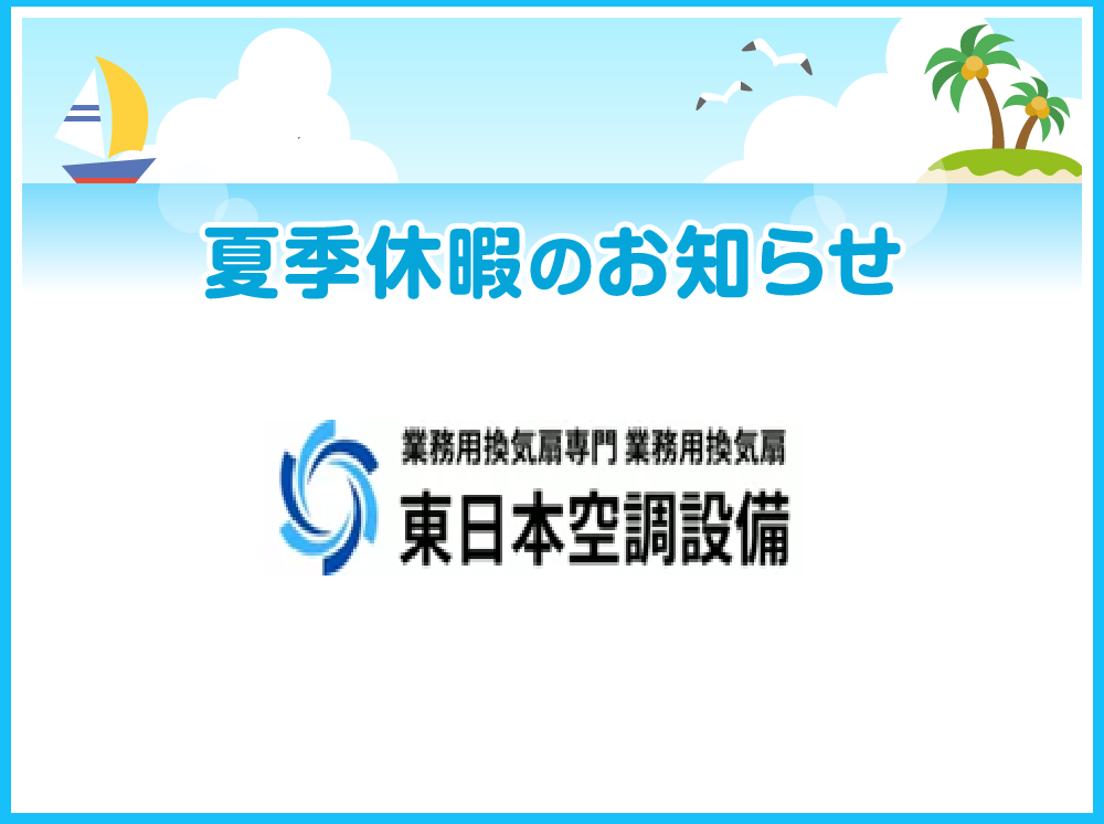 夏季休業のお知らせ