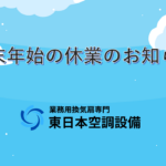 年末年始の休業のお知らせ